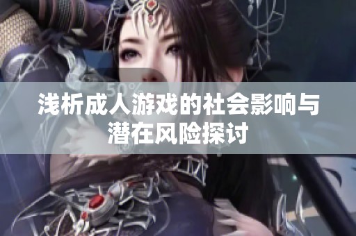 淺析成人游戲的社會(huì)影響與潛在風(fēng)險(xiǎn)探討