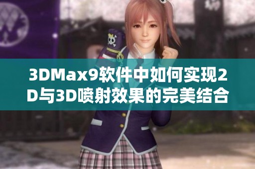 3DMax9軟件中如何實現2D與3D噴射效果的完美結合
