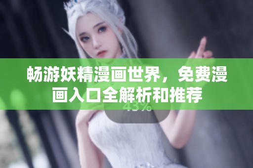 暢游妖精漫畫世界，免費漫畫入口全解析和推薦
