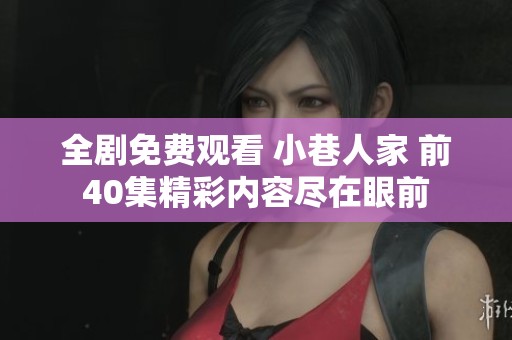 全劇免費觀看 小巷人家 前40集精彩內容盡在眼前