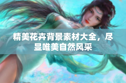 精美花卉背景素材大全，盡顯唯美自然風采