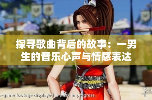 探尋歌曲背后的故事：一男生的音樂心聲與情感表達