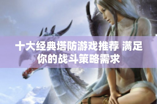 十大經典塔防游戲推薦 滿足你的戰斗策略需求