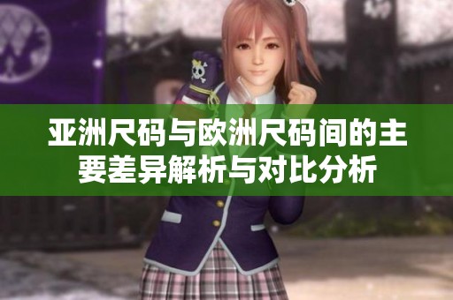 亞洲尺碼與歐洲尺碼間的主要差異解析與對比分析