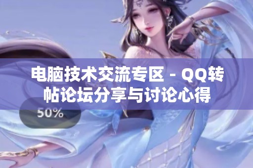 電腦技術交流專區 - QQ轉帖論壇分享與討論心得