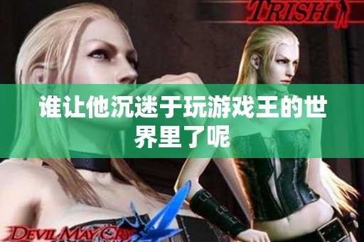 誰(shuí)讓他沉迷于玩游戲王的世界里了呢