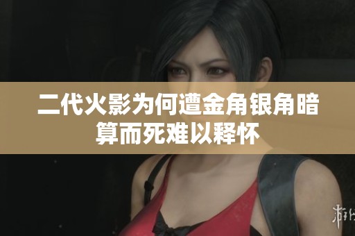 二代火影為何遭金角銀角暗算而死難以釋懷
