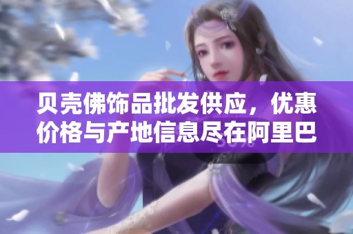 貝殼佛飾品批發(fā)供應(yīng)，優(yōu)惠價格與產(chǎn)地信息盡在阿里巴巴