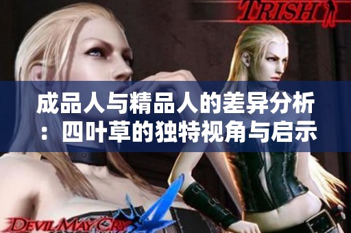 成品人與精品人的差異分析：四葉草的獨特視角與啟示
