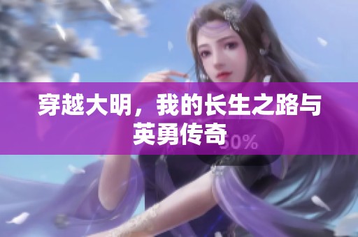 穿越大明，我的長生之路與英勇傳奇