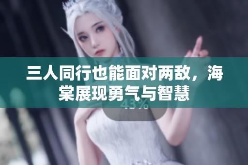 三人同行也能面對兩敵，海棠展現勇氣與智慧