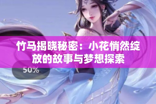 竹馬揭曉秘密：小花悄然綻放的故事與夢想探索