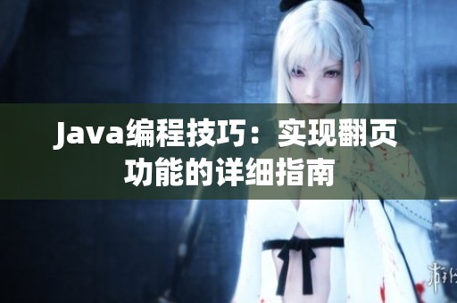 Java編程技巧：實現(xiàn)翻頁功能的詳細(xì)指南