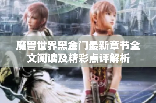 魔獸世界黑金門最新章節全文閱讀及精彩點評解析