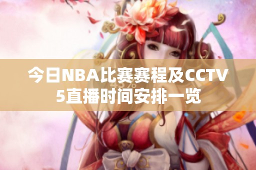 今日NBA比賽賽程及CCTV5直播時間安排一覽