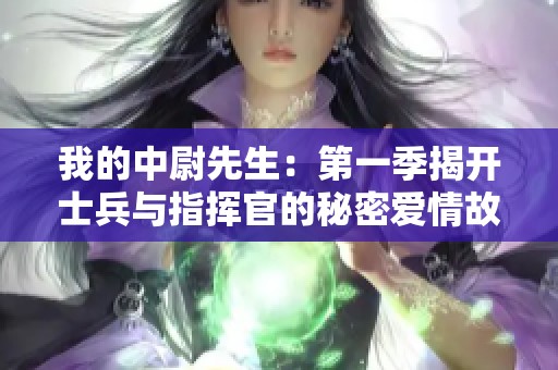 我的中尉先生：第一季揭開士兵與指揮官的秘密愛情故事