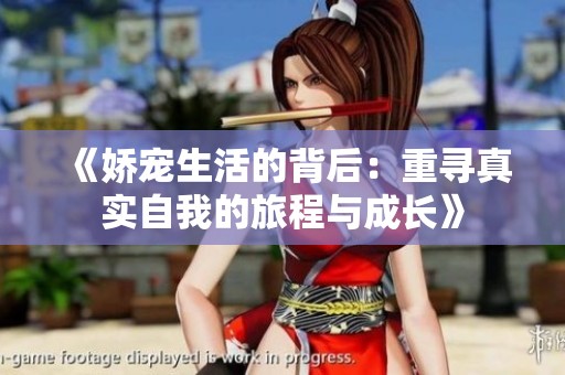 《嬌寵生活的背后：重尋真實(shí)自我的旅程與成長(zhǎng)》