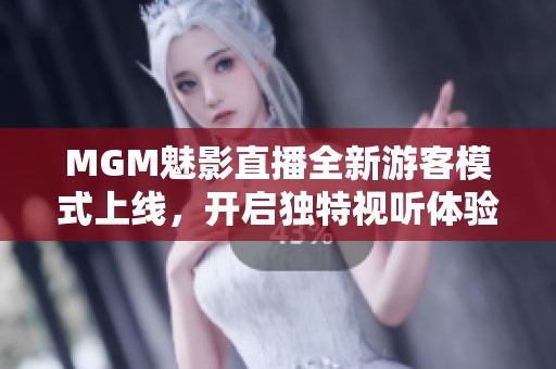 MGM魅影直播全新游客模式上線，開啟獨特視聽體驗之旅