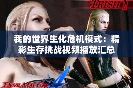 我的世界生化危機模式：精彩生存挑戰視頻播放匯總