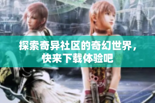 探索奇異社區的奇幻世界，快來下載體驗吧