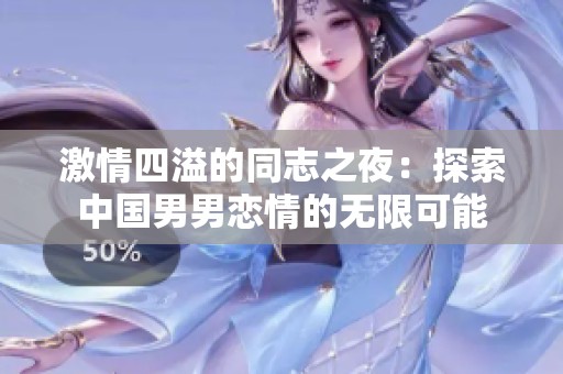 激情四溢的同志之夜：探索中國(guó)男男戀情的無限可能