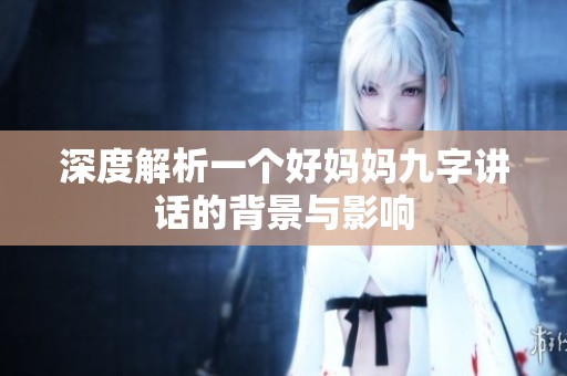 深度解析一個好媽媽九字講話的背景與影響
