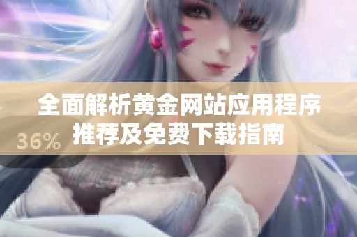 全面解析黃金網站應用程序推薦及免費下載指南