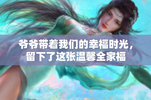爺爺帶著我們的幸福時光，留下了這張溫馨全家福