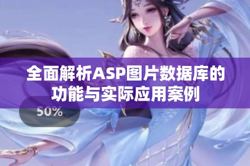 全面解析ASP圖片數(shù)據(jù)庫的功能與實際應(yīng)用案例