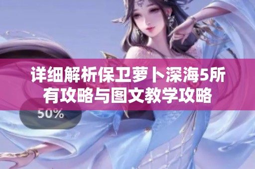 詳細(xì)解析保衛(wèi)蘿卜深海5所有攻略與圖文教學(xué)攻略