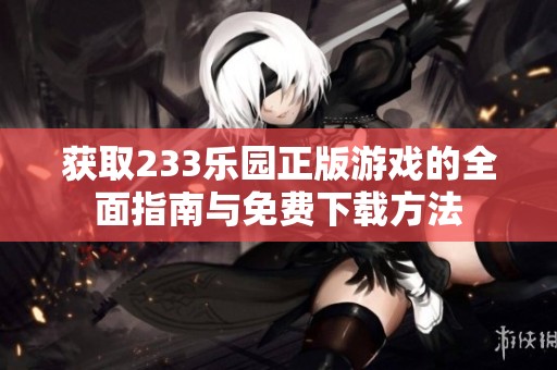 獲取233樂園正版游戲的全面指南與免費下載方法