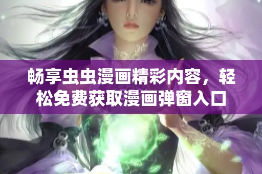 暢享蟲蟲漫畫精彩內(nèi)容，輕松免費獲取漫畫彈窗入口