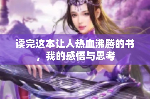讀完這本讓人熱血沸騰的書，我的感悟與思考
