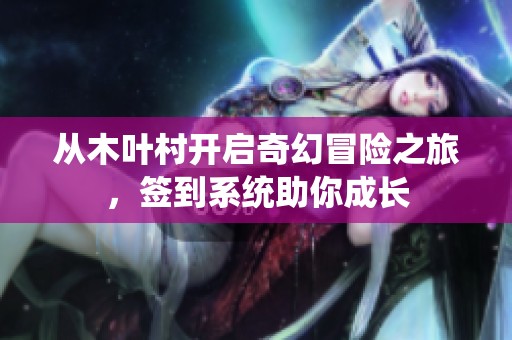 從木葉村開啟奇幻冒險之旅，簽到系統助你成長