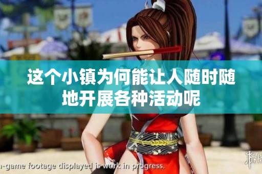 這個小鎮為何能讓人隨時隨地開展各種活動呢