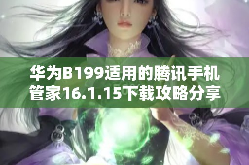 華為B199適用的騰訊手機管家16.1.15下載攻略分享