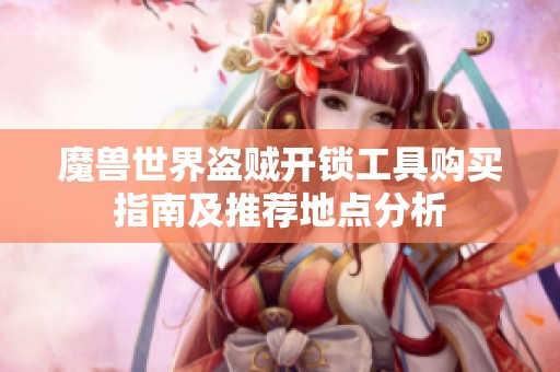 魔獸世界盜賊開鎖工具購買指南及推薦地點(diǎn)分析
