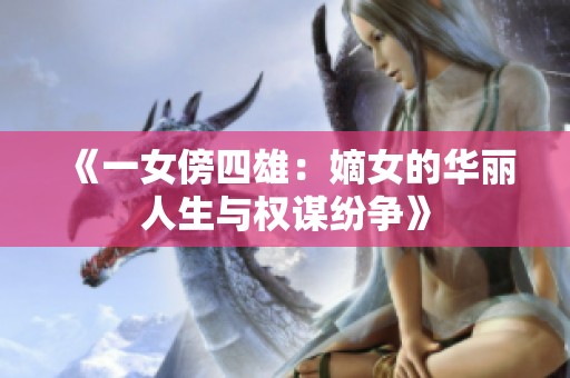 《一女傍四雄：嫡女的華麗人生與權謀紛爭》