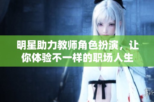 明星助力教師角色扮演，讓你體驗不一樣的職場人生