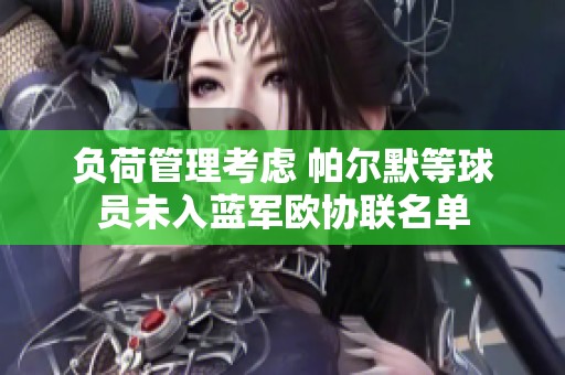 負荷管理考慮 帕爾默等球員未入藍軍歐協聯名單