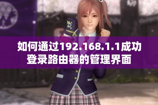 如何通過192.168.1.1成功登錄路由器的管理界面