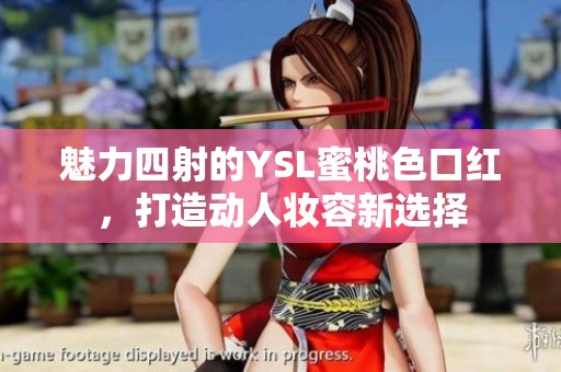 魅力四射的YSL蜜桃色口紅，打造動人妝容新選擇