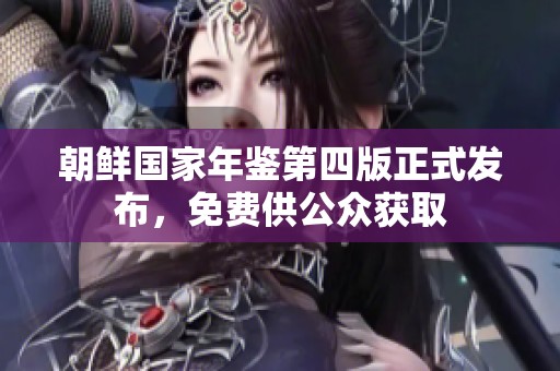 朝鮮國家年鑒第四版正式發(fā)布，免費(fèi)供公眾獲取