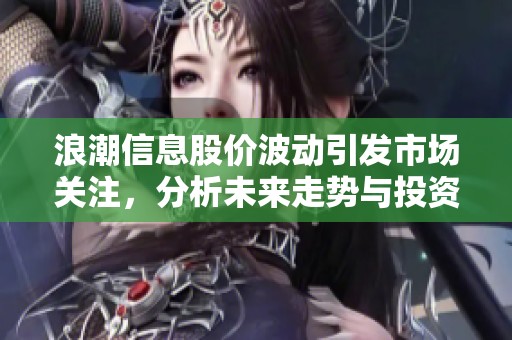 浪潮信息股價波動引發市場關注，分析未來走勢與投資機會