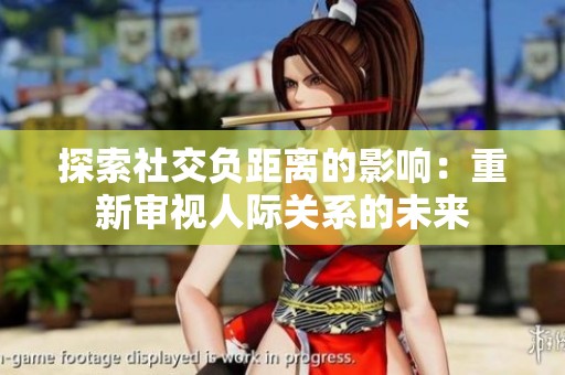 探索社交負距離的影響：重新審視人際關系的未來