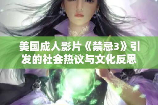 美國(guó)成人影片《禁忌3》引發(fā)的社會(huì)熱議與文化反思