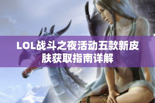 LOL戰(zhàn)斗之夜活動(dòng)五款新皮膚獲取指南詳解