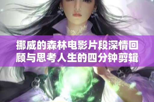 挪威的森林電影片段深情回顧與思考人生的四分鐘剪輯