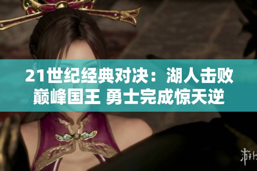 21世紀經典對決：湖人擊敗巔峰國王 勇士完成驚天逆轉