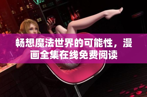 暢想魔法世界的可能性，漫畫全集在線免費閱讀